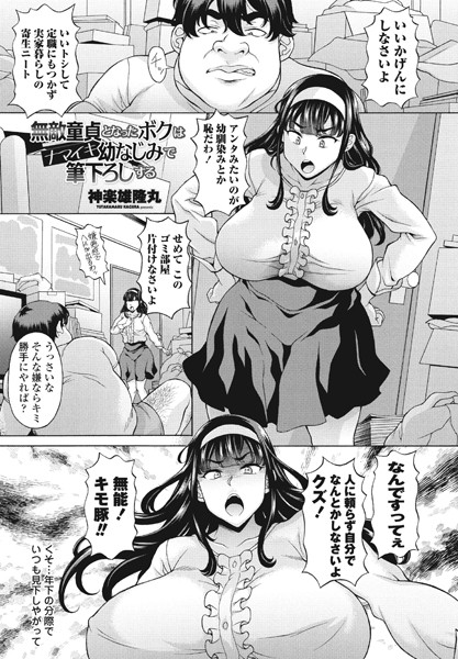無敵童貞となったボクはナマイキ幼なじみで筆下ろしする（単話） - エロ漫画の画像