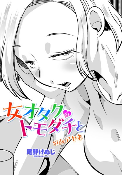 女オタクのトモダチと（単話）はどこで読める？エロ漫画を無料で立ち読み