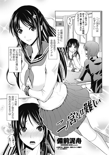 二ノ宮さんは難しい（単話） - エロ漫画の画像