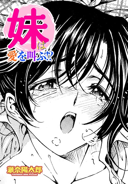 妹は愛を叫ぶ！？（単話） - エロ漫画の画像