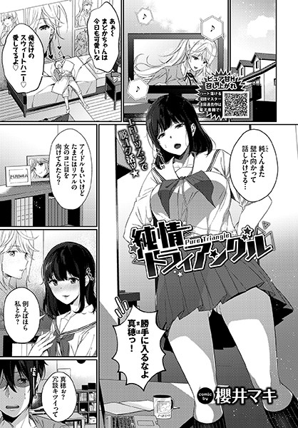純情トライアングル（単話） - エロ漫画の画像