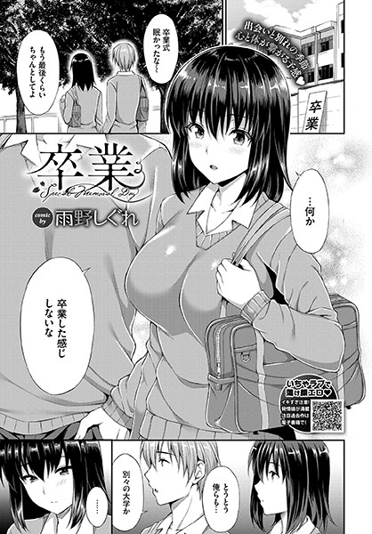 卒業（単話） - エロ漫画の画像