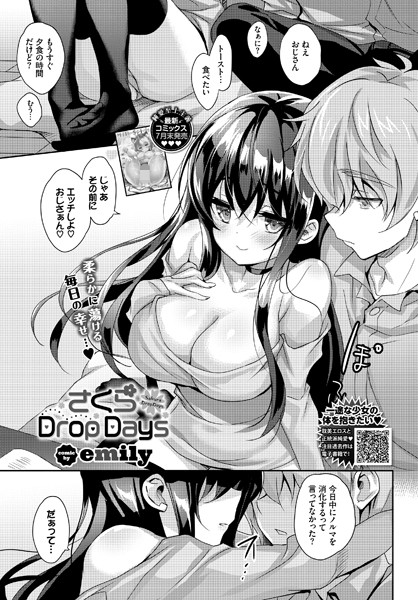さくらDrops（単話）の配信先は？エロ漫画を無料で立ち読み