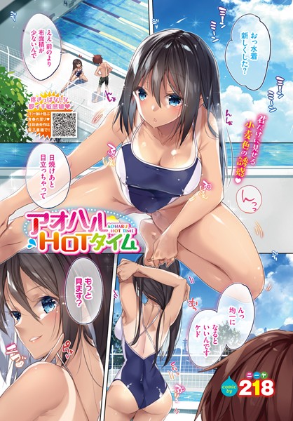 アオハルHOTタイム（単話）の配信先は？エロ漫画を無料で立ち読み