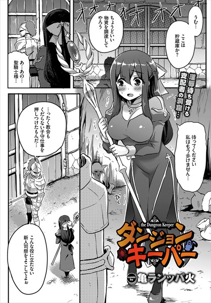 ダンジョンキーパーの配信先は？エロ漫画を無料で立ち読み