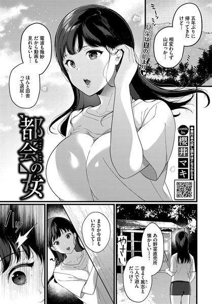 都会の女（単話）は無料で読める？エロ漫画を立ち読み
