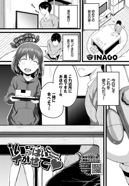 いっぱいイかせて（単話）の配信先は？エロ漫画を無料で立ち読み