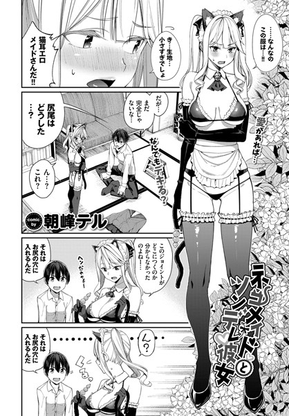 ネコメイドとツンデレ彼女（単話はどこで読める？エロ漫画を無料で立ち読み