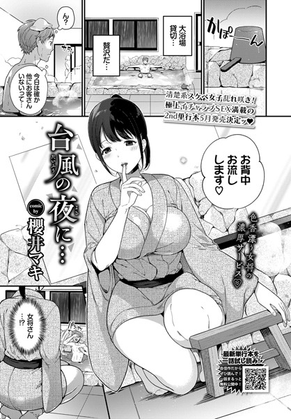 台風の夜に…（単話）はどこで読める？エロ漫画を無料で立ち読み