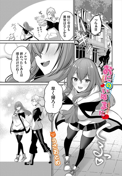 おにのいぬまに（単話）の配信先は？エロ漫画を無料で立ち読み