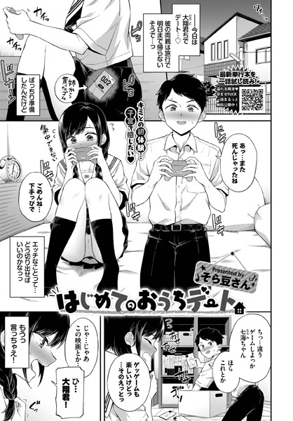 はじめてのおうちデート（単話）は無料で読める？エロ漫画を立ち読み