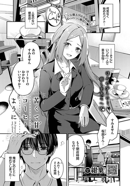 苦くて甘いコーヒーのように（単話） - エロ漫画の画像