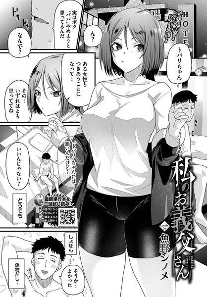 私のお義父さん（単話） - エロ漫画の画像