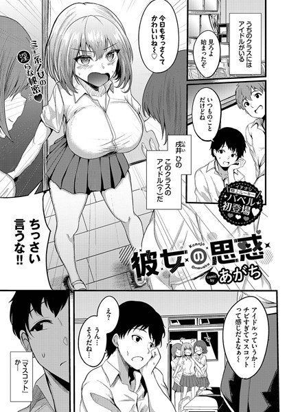 彼女の思惑（単話） - エロ漫画の画像