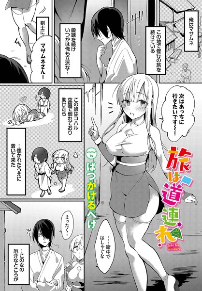 旅は道連れ（単話） - エロ漫画の画像
