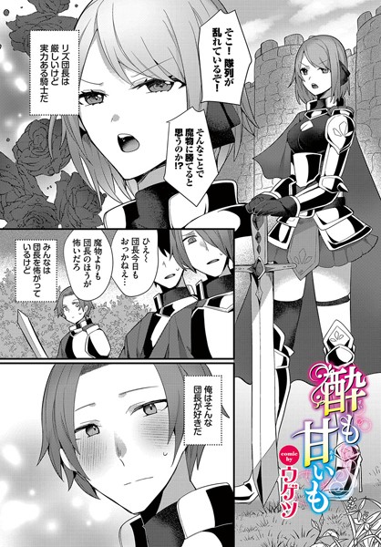 酔（すい）も甘いも（単話） - エロ漫画の画像