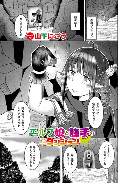 エルフ娘と触手のダンジョン（単話） - エロ漫画の画像