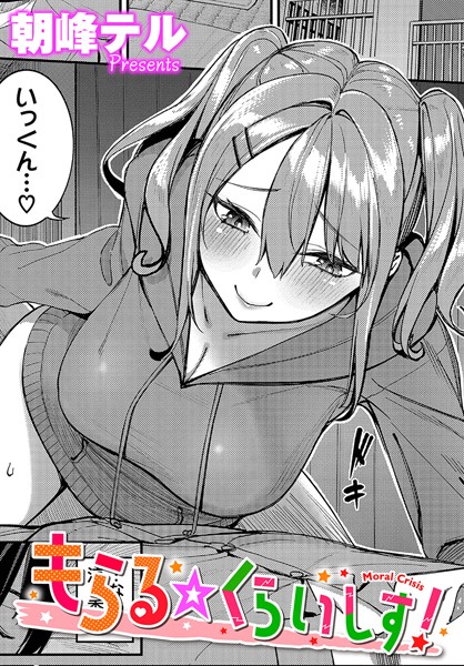 もらる☆くらいしす！（単話）の配信先は？エロ漫画を無料で立ち読み