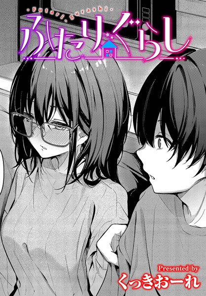 ふたりぐらし（単話）は無料で読める？エロ漫画を立ち読み