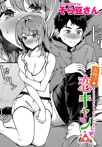 お外で恋キャン（単話）はどこで読める？エロ漫画を無料で立ち読み