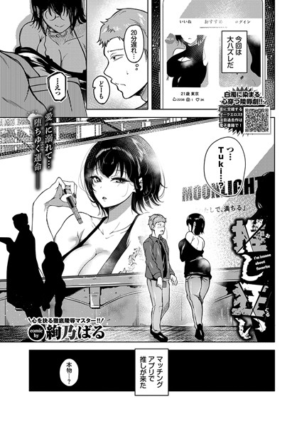 推し狂い（単話）の配信先は？エロ漫画を無料で立ち読み