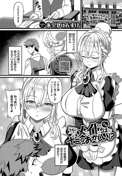 うちのメイドさんはナニかおかしい！？（単話） - エロ漫画の画像
