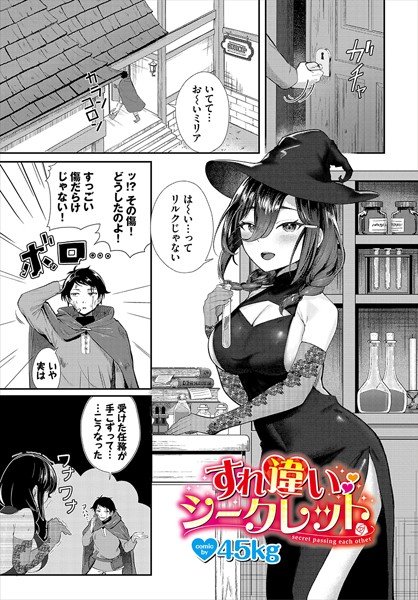 すれ違いシークレット（単話）の配信先は？エロ漫画を無料で立ち読み