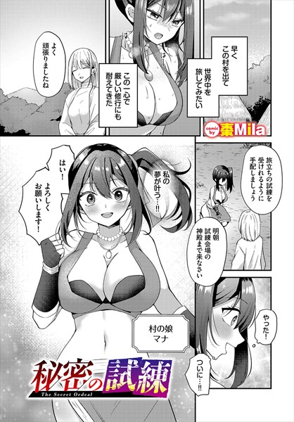 秘密の試練（単話） - エロ漫画の画像