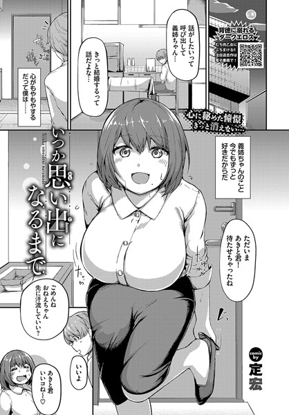 いつか思い出になるまで（単話） - エロ漫画の画像