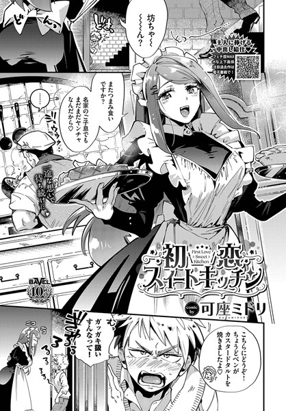 初恋スイートキッチン（単話）の配信先は？エロ漫画を無料で立ち読み