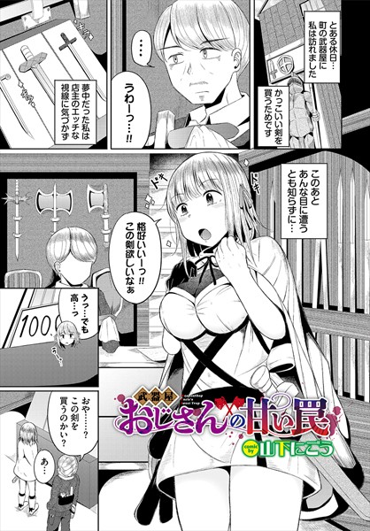 武器屋おじさんの甘い罠（単話） - エロ漫画の画像