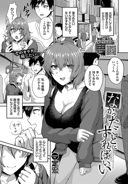 なかったことにすればいい（単話はどこで読める？エロ漫画を無料で立ち読み