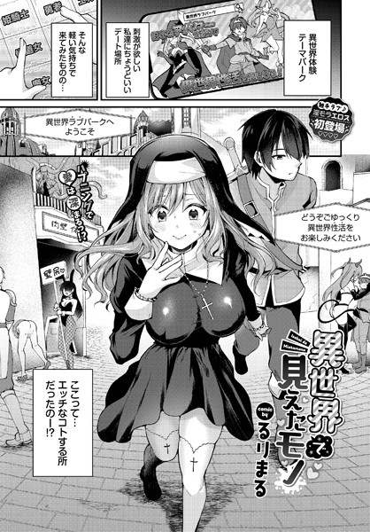 異世界で見えたモノ（単話）は無料で読める？エロ漫画を立ち読み