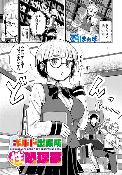 ギルド出張所性処理室（単話） - エロ漫画の画像
