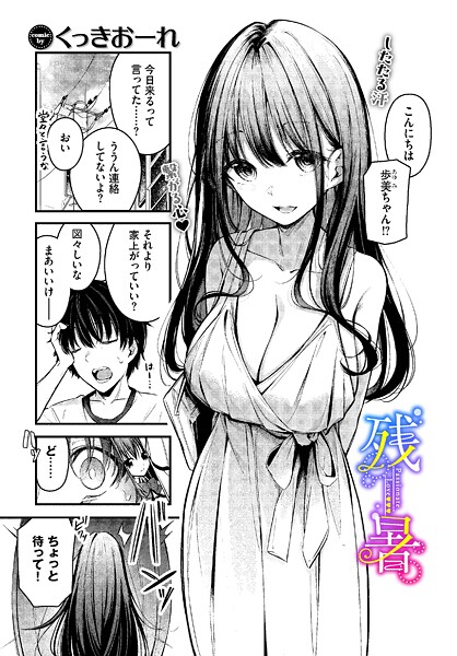 残暑（単話） - エロ漫画の画像