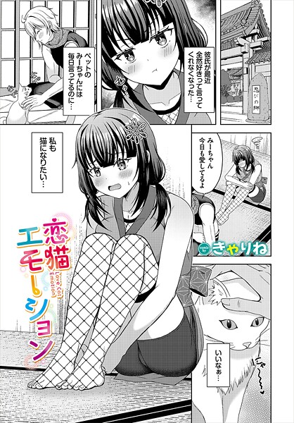 恋猫エモーション（単話）の配信先は？エロ漫画を無料で立ち読み