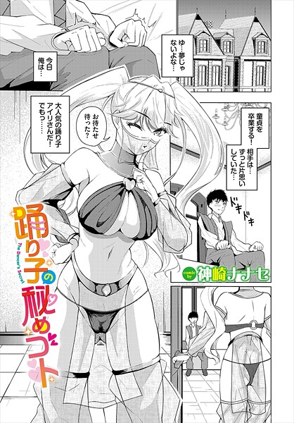 踊り子の秘めゴト（単話） - エロ漫画の画像