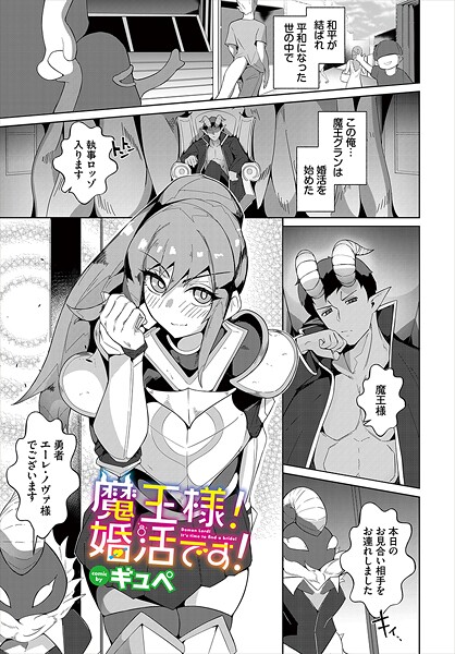 魔王様！婚活です！（単話） - エロ漫画の画像