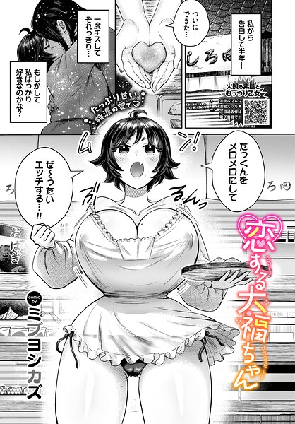 恋する大福ちゃん（単話） - エロ漫画の画像