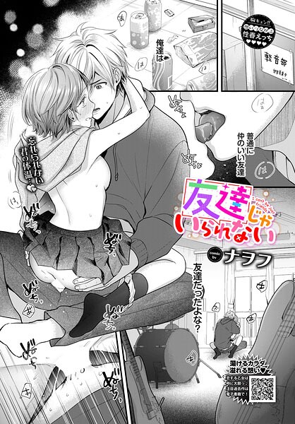 友達じゃいられない（単話） - エロ漫画の画像