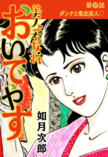 美人若女将 おいでやす 分冊版（単話） - エロ漫画の画像