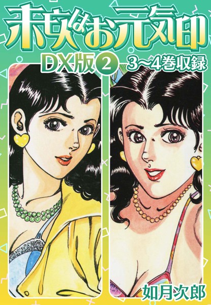 未亡人はお元気印 DX版は無料で読める？エロ漫画を立ち読み