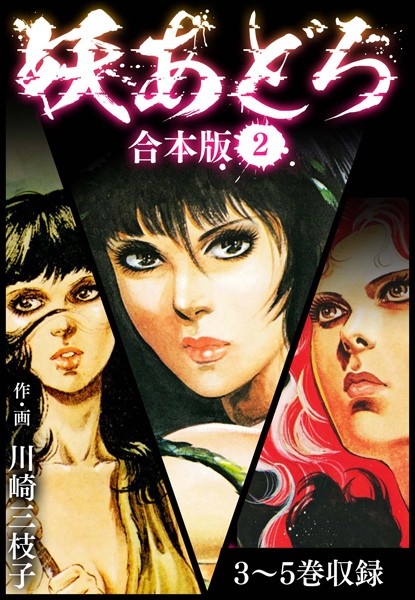 妖あどろ 合本版 - エロ漫画の画像