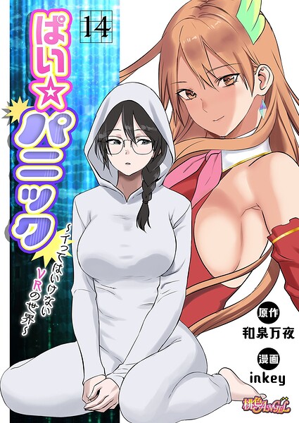 ぱい☆パニック 〜イってはいけないの配信先は？エロ漫画を無料で立ち読み