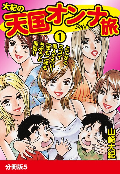 大紀の天国オンナ旅1（単話）はどこで読める？エロ漫画を無料で立ち読み