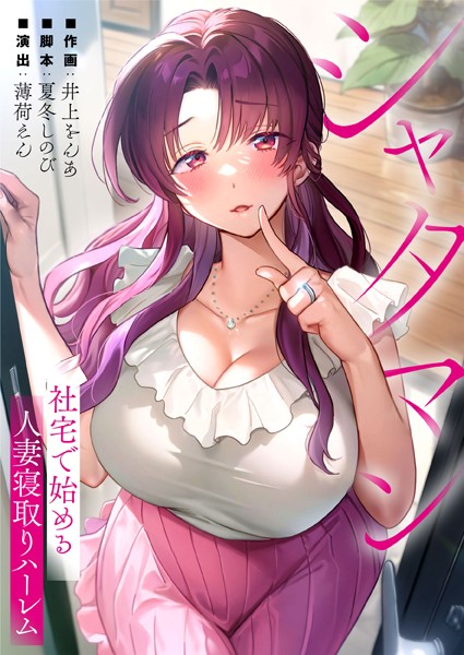 シャタマン〜社宅で始める人妻寝はどこで読める？エロ漫画を無料で立ち読み