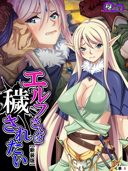 エルフさんは穢されたい（単話）の配信先は？エロ漫画を無料で立ち読み