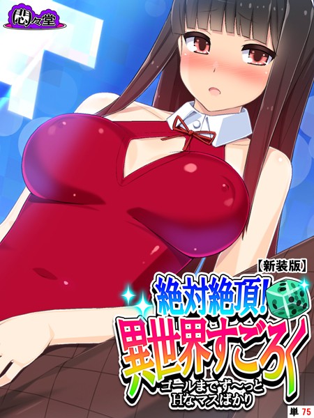 絶対絶頂！異世界すごろく 〜ゴールまでず〜っとHなマスばかり〜（単話） - エロ漫画の画像