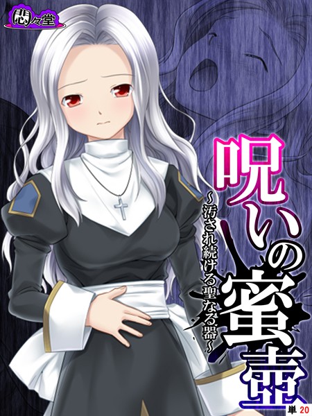 呪いの蜜壺（単話）は無料で読める？エロ漫画を立ち読み