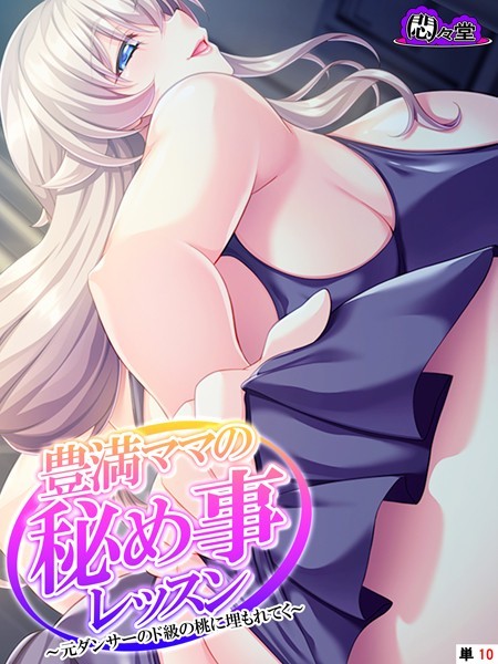 豊満ママの秘め事レッスン（単話） - エロ漫画の画像